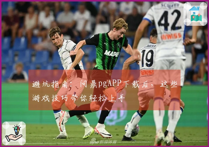 避坑指南：问鼎pgAPP下载后，这些游戏技巧带你轻松上手
